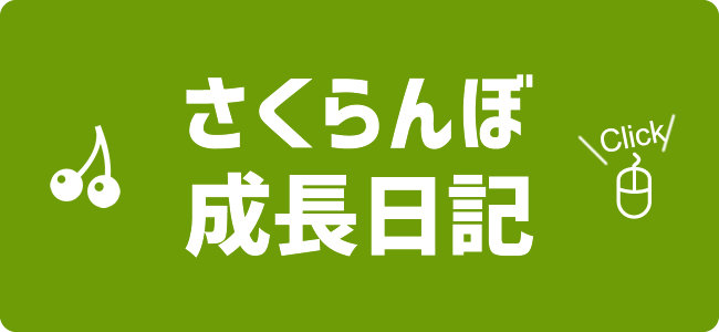 さくらんぼ狩り 山梨 いいじまフルーツ観光園 成長日記